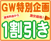 ゴールデンウィーク特別企画！いま長期ご予約しますと通常料金から1割引き！3月末までご予約受付中！