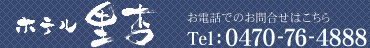 千葉県/ホテル里杏 〒299-5272 千葉県勝浦市貝掛362　Tel：0470-76-4888　Fax：0470-76-4866