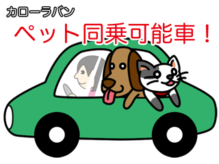 ペット同乗可能車